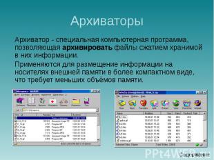 Архиваторы Архиватор - специальная компьютерная программа, позволяющая архивиров