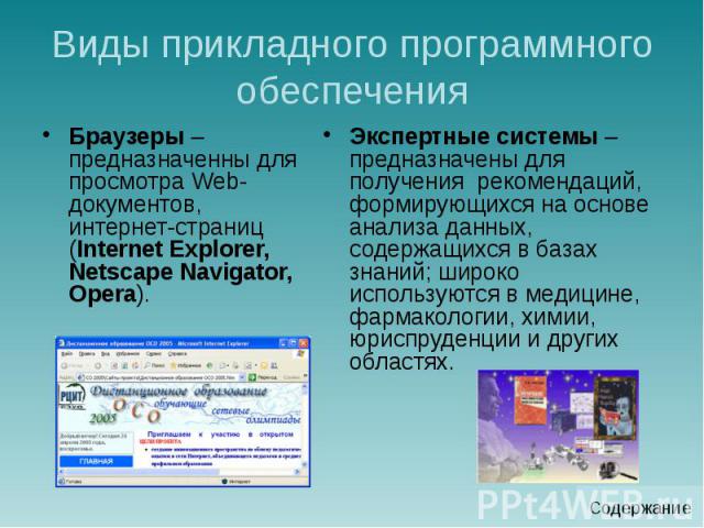 Виды прикладного программного обеспечения Браузеры – предназначенны для просмотра Web-документов, интернет-страниц (Internet Explorer, Netscape Navigator, Opera).