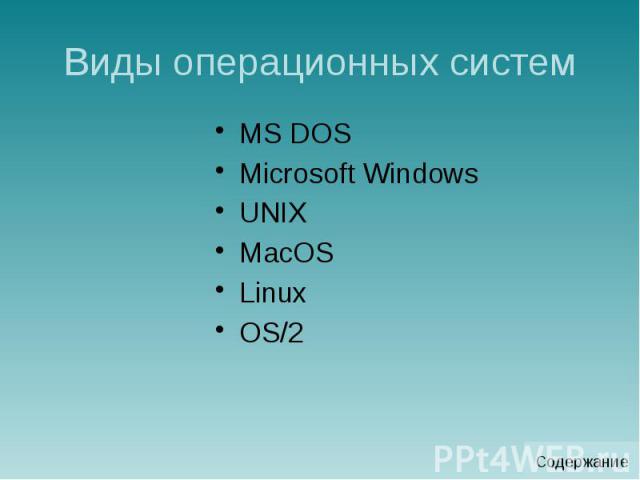Виды операционных систем MS DOS Microsoft Windows UNIX MacOS Linux OS/2
