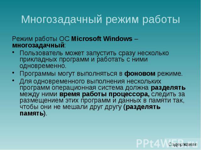 Многозадачный режим работы Режим работы ОС Microsoft Windows –многозадачный: Пользователь может запустить сразу несколько прикладных программ и работать с ними одновременно. Программы могут выполняться в фоновом режиме. Для одновременного выполнения…