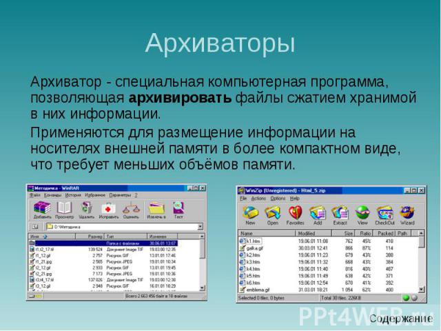 Архиваторы Архиватор - специальная компьютерная программа, позволяющая архивировать файлы сжатием хранимой в них информации. Применяются для размещение информации на носителях внешней памяти в более компактном виде, что требует меньших объёмов памяти.