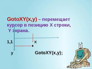 GotoXY(x,y) – перемещает курсор в позицию Х строки, Y экрана. 1,1 X y GotoXY(x,y
