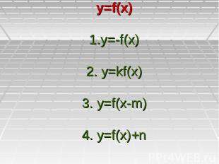 y=f(x) 1.y=-f(x) 2. y=kf(x) 3. y=f(x-m) 4. y=f(x)+n
