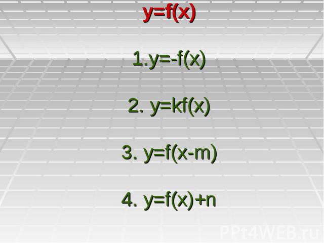 y=f(x) 1.y=-f(x) 2. y=kf(x) 3. y=f(x-m) 4. y=f(x)+n