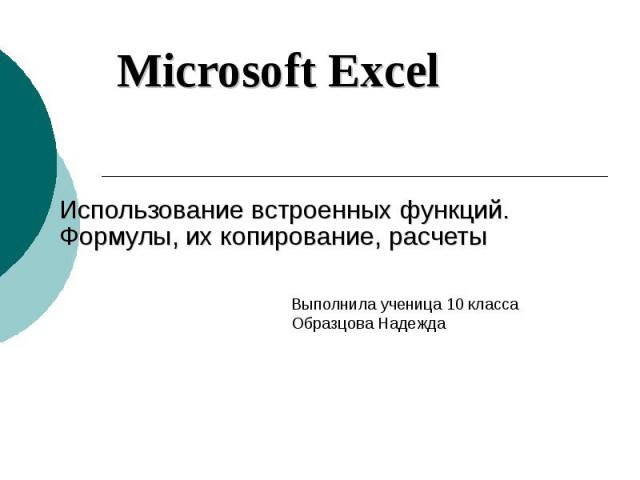 Microsoft Excel Использование встроенных функций. Формулы, их копирование, расчеты