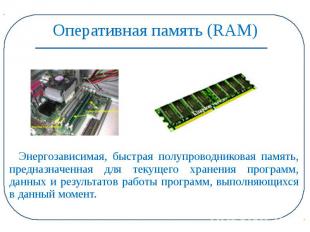 Оперативная память (RAM) Энергозависимая, быстрая полупроводниковая память, пред