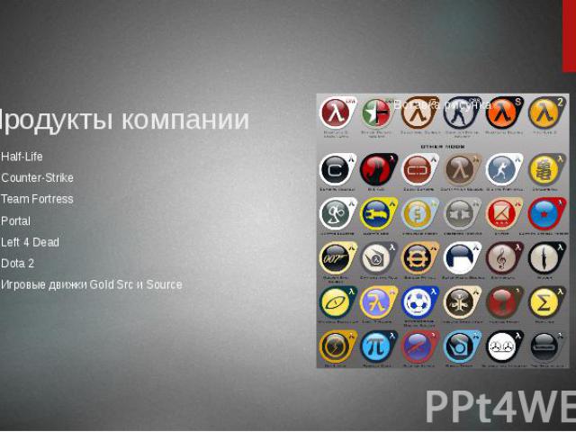 Продукты компании Half-Life Counter-Strike Team Fortress Portal Left 4 Dead Dota 2 Игровые движки Gold Src и Source
