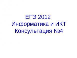 ЕГЭ 2012 Информатика и ИКТ Консультация №4