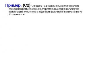 Пример. (С2) Опишите на русском языке или одном из языков программирования алгор