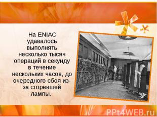 На ENIAC удавалось выполнять несколько тысяч операций в секунду в течение нескол