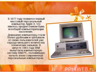 В 1977 году появился первый массовый персональный компьютер Apple II, что явилос