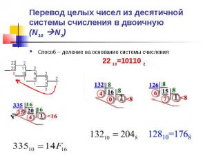 Перевод целых чисел из десятичной системы счисления в двоичную (N10 N2) Способ –