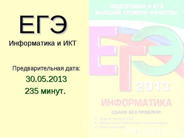 ЕГЭ Информатика и ИКТ Предварительная дата: 30.05.2013 235 минут.