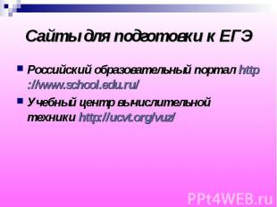 Сайты для подготовки к&nbsp;ЕГЭ Российский образовательный портал http://www.sch