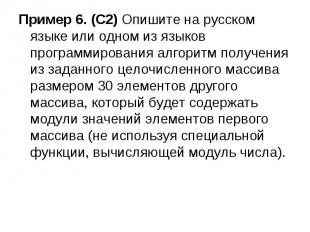 Пример 6. (С2) Опишите на русском языке или одном из языков программирования алг