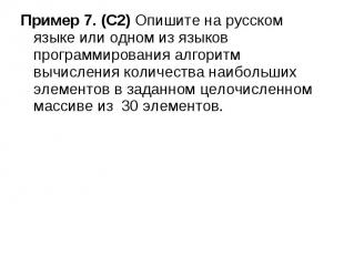 Пример 7. (С2) Опишите на русском языке или одном из языков программирования алг
