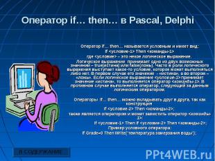 Оператор if… then… в Pascal, Delphi