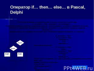 Оператор if… then… else… в Pascal, Delphi