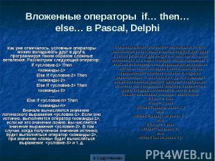 Вложенные операторы if… then… else… в Pascal, Delphi Как уже отмечалось, условны