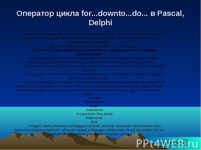 Оператор цикла for...downto...do... в Pascal, Delphi