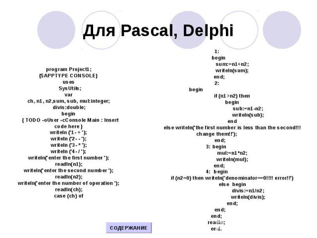 Для Pascal, Delphi