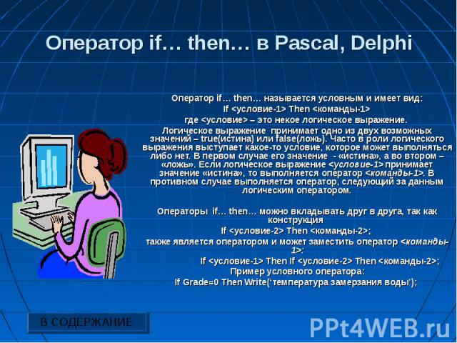 Оператор if… then… в Pascal, Delphi