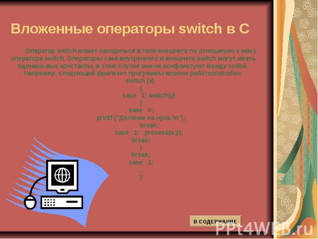 Вложенные операторы switch в C