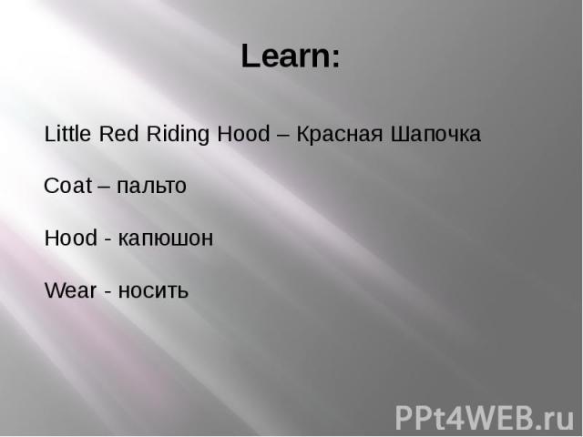 Learn: Little Red Riding Hood – Красная Шапочка Coat – пальто Hood - капюшон Wear - носить