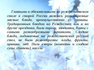 Главными и обязательными на рождественском столе в старой России являлись разноо