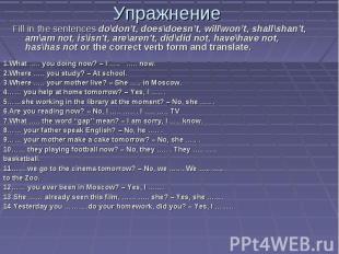 Упражнение Fill in the sentences do\don’t, does\doesn’t, will\won’t, shall\shan’