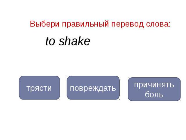 to shake to shake