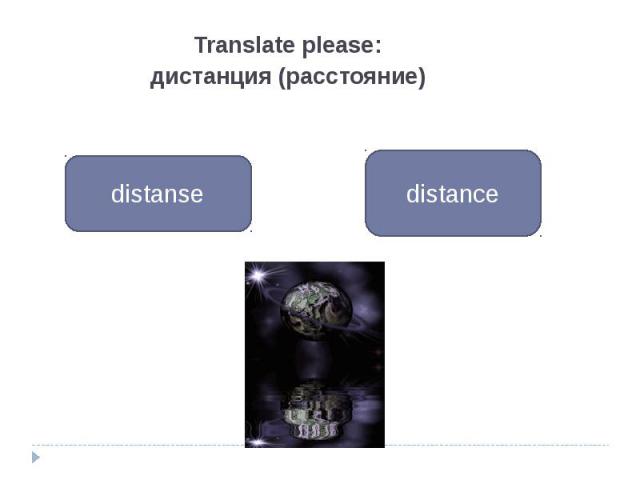 Translate please: Translate please: дистанция (расстояние)