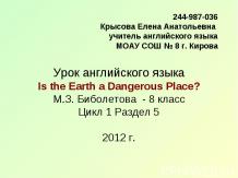 Земля - опасное место?