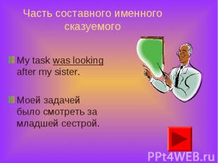 My task was looking after my sister. My task was looking after my sister. Моей з