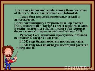 Here many important people, among them two wives of Henry VІІІ, were imprisoned