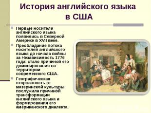 Первые носители английского языка появились в Северной Америке в XVII веке. Перв