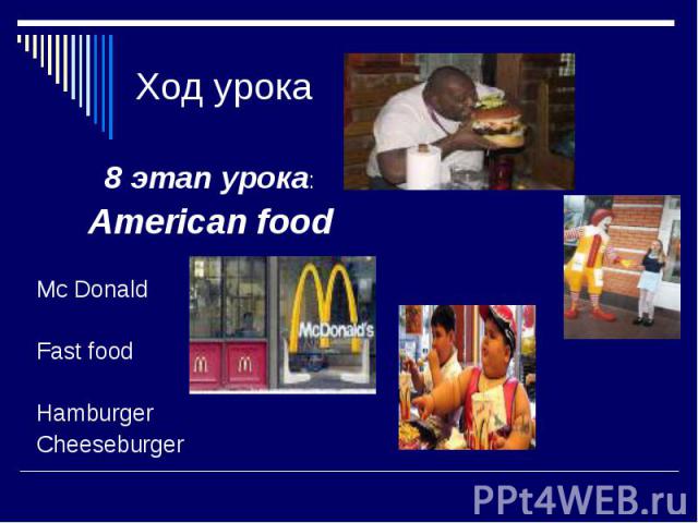 Ход урока 8 этап урока: American food Mc Donald Fast food Hamburger Cheeseburger