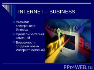Развитие электронного бизнеса. Развитие электронного бизнеса. Примеры Интернет к