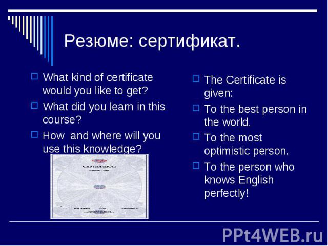 What kind of certificate would you like to get? What kind of certificate would you like to get? What did you learn in this course? How and where will you use this knowledge?