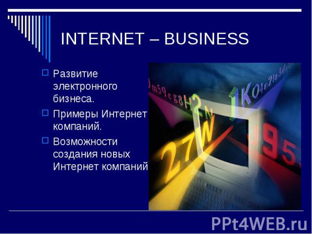Развитие электронного бизнеса. Развитие электронного бизнеса. Примеры Интернет компаний. Возможности создания новых Интернет компаний.
