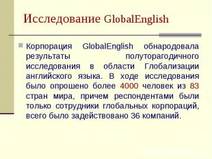 Исследование GlobalEnglish Корпорация GlobalEnglish обнародовала результаты полу