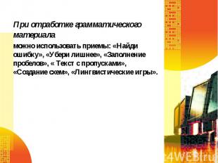 При отработке грамматического материала можно использовать приемы: «Найди ошибку