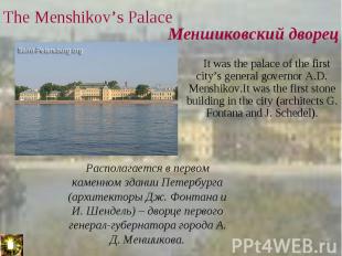 It was the palace of the first city’s general governor A.D. Menshikov.It was the