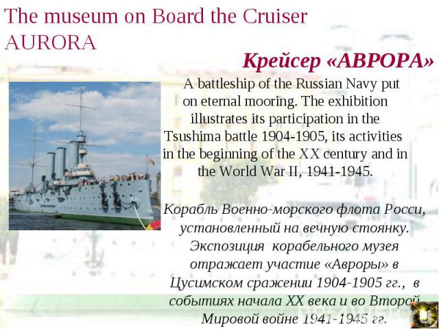A battleship of the Russian Navy put on eternal mooring. The exhibition illustrates its participation in the Tsushima battle 1904-1905, its activities in the beginning of the XX century and in the World War II, 1941-1945. A battleship of the Russian…