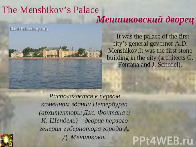 It was the palace of the first city’s general governor A.D. Menshikov.It was the first stone building in the city (architects G. Fontana and J. Schedel). It was the palace of the first city’s general governor A.D. Menshikov.It was the first stone bu…
