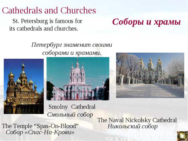 St. Petersburg is famous for its cathedrals and churches. St. Petersburg is famous for its cathedrals and churches.