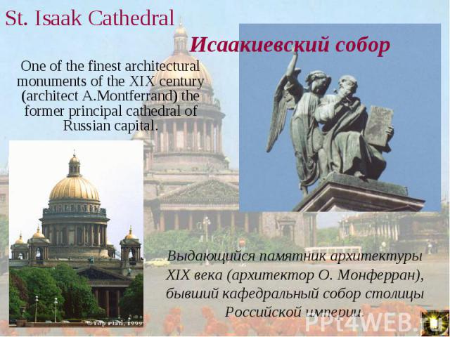 One of the finest architectural monuments of the XIX century (architect A.Montferrand) the former principal cathedral of Russian capital. One of the finest architectural monuments of the XIX century (architect A.Montferrand) the former principal cat…