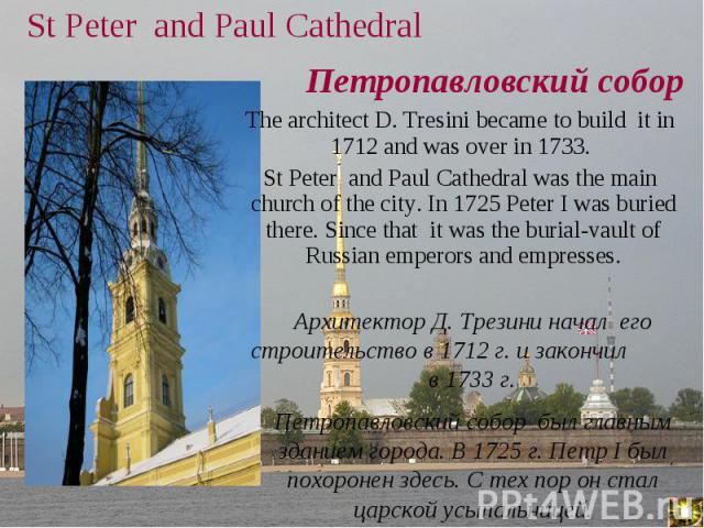 The architect D. Tresini became to build it in 1712 and was over in 1733. The architect D. Tresini became to build it in 1712 and was over in 1733. St Peter and Paul Cathedral was the main church of the city. In 1725 Peter I was buried there. Since …