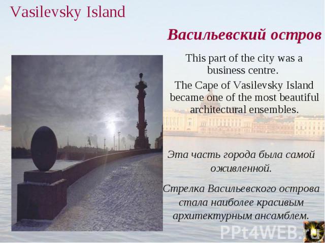 This part of the city was a business centre. This part of the city was a business centre. The Cape of Vasilevsky Island became one of the most beautiful architectural ensembles.