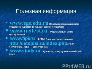 Полезная информация &nbsp;www.ege.edu.ru&nbsp;Портал информационной поддержки ед